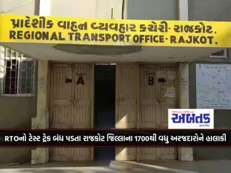 More Than 1700 Applicants From Rajkot District Were Affected By The Closure Of Rto's Test Track