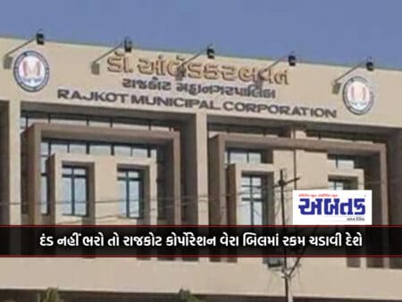 If The Fine Is Not Paid, The Rajkot Corporation Will Increase The Amount In The Tax Bill