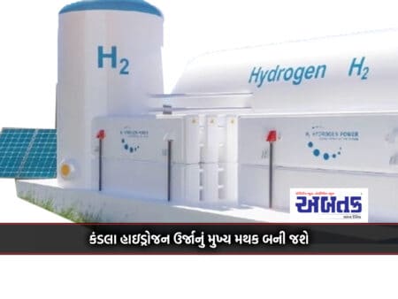 Kandla To Become Hydrogen Energy Headquarters: Investments Worth Rs.1 Lakh Crore Will Come