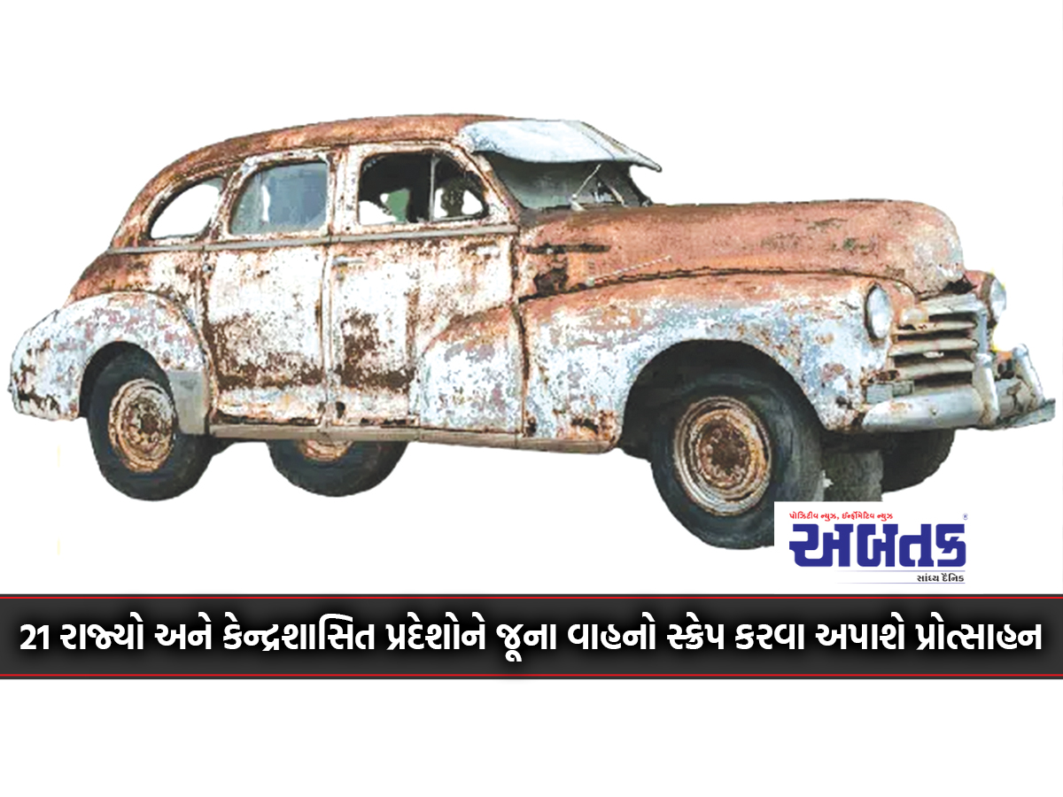 21 States And Union Territories Will Be Encouraged To Scrap Old Vehicles