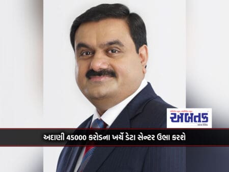 Adani Will Set Up A Data Center At A Cost Of Rs 45,000 Crore