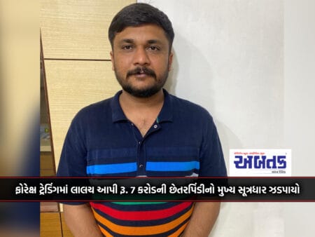 Amreli: High Returns In Forex Trading Lured Rs. 7 Crore Fraud: The Mastermind Of The Thug Gang Was Caught