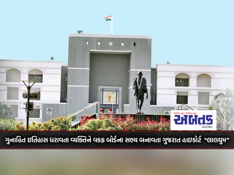 Gujarat High Court &Amp;Quot;Lalghum&Amp;Quot; Making Person With Criminal Record As Member Of Wakf Board