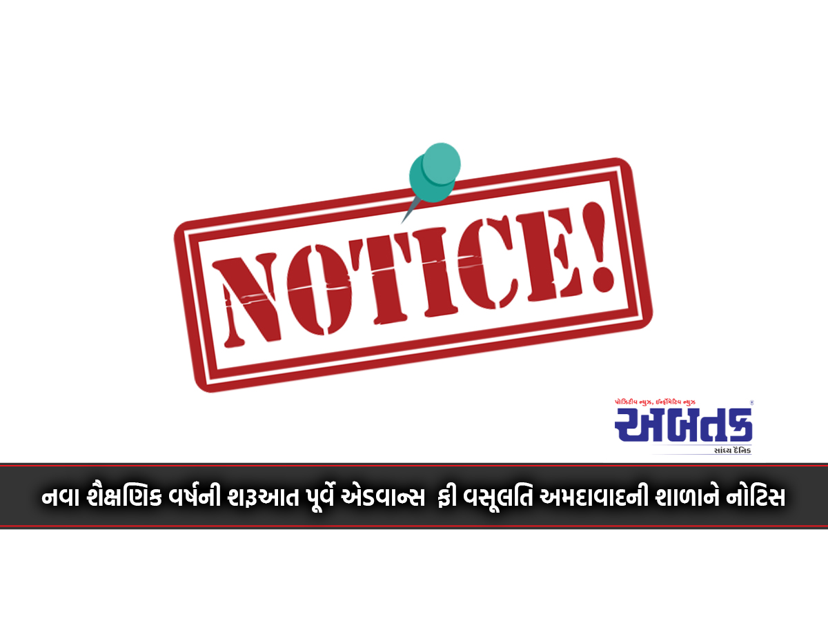 Advance Fee Collection Notice To Ahmedabad School Before Commencement Of New Academic Year