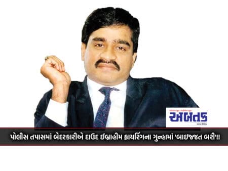 Dawood Ibrahim Was Acquitted In The Crime Of Firing Due To Negligence In The Police Investigation!!