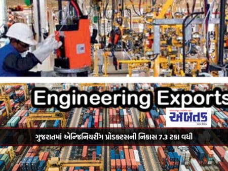 Exports Of Engineering Products In Gujarat Increased By 7.3 Percent From April To 23 January 2024