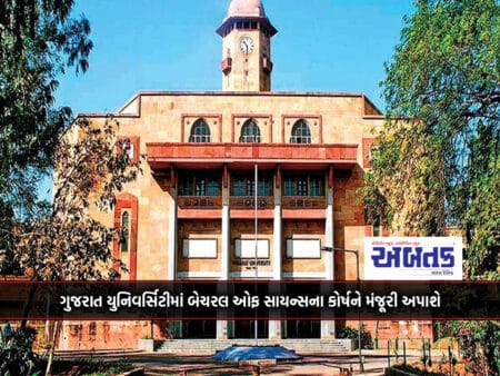 Bachelor Of Science Course Will Be Allowed In Gujarat University