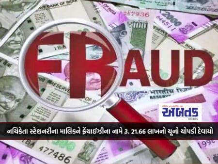 Rajkot: The Owner Of Nachiketa Stationery In The Name Of Franchise Rs. 21.66 Lakh Lime Was Booked