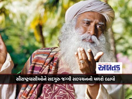 People Of Saurashtra Will Get Blessings Of Sadguru Jaggi Sadvachan