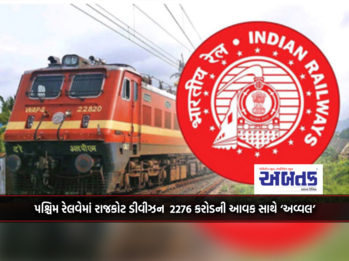 Rajkot Division In Western Railway 'Avwal' With Revenue Of 2276 Crores