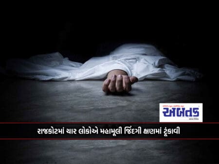 Mahamuli Life Cut Short In A Moment: Four People Killed Themselves In Rajkot City