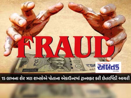 Three Persons Committed Fraud By Transferring Shares Worth 15 Lakhs Of An Elderly Person To Their Own Accounts.
