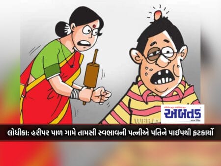 Lodhika: In Haripar Paam Village, A Temper Tantrum Wife Hit Her Husband With A Pipe