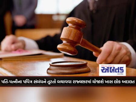 A Special Lok Adalat Will Be Held Across The State To Save The Sacred Relationship Of Husband And Wife