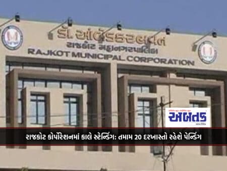 Tomorrow Standing In Rajkot Corporation: All 20 Proposals Will Be Pending