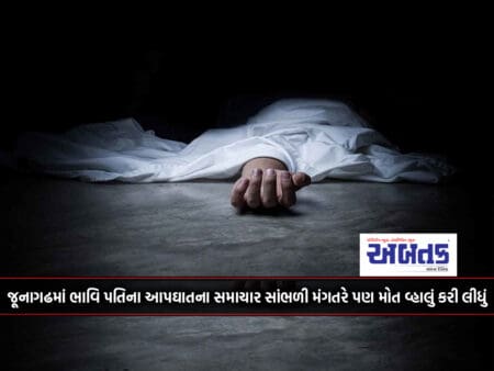 Hearing The News Of The Future Husband's Suicide In Junagadh, The Fiance Also Died
