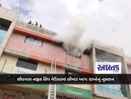 Fierce Fire At Shiv Medical Near Bhilwas: Loss Worth Lakhs