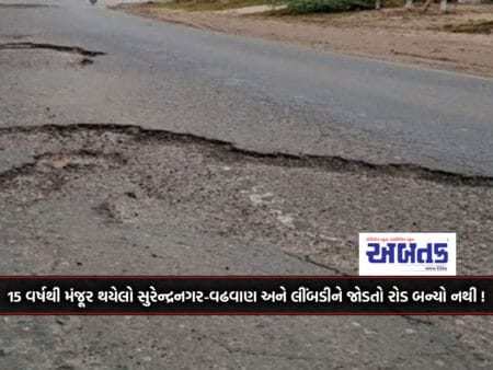 The Road Connecting Surendranagar-Wadhwan And Limbdi, Which Has Been Approved For 15 Years, Has Not Been Built!