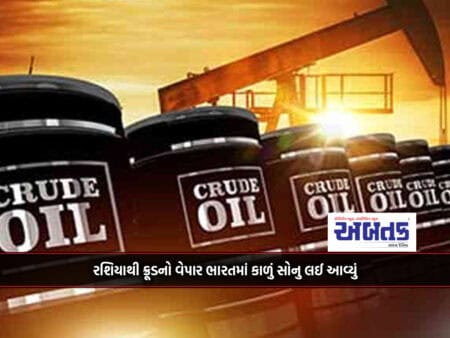 Crude Trade With Russia Has Benefited India To The Tune Of Rs.65 Thousand Crores
