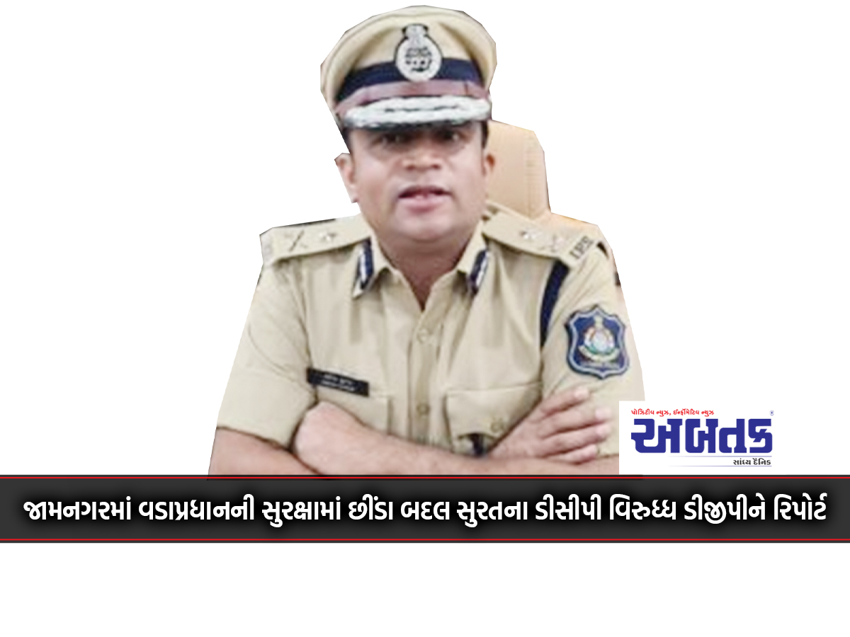 Report To Dgp Against Dcp Of Surat For Breach In Prime Minister's Security In Jamnagar