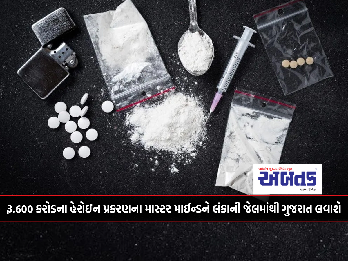The Mastermind Of The Rs 600 Crore Heroin Case Will Be Brought To Gujarat From A Lankan Jail