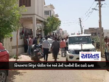 Himmatnagar Retired Policeman And His Wife Killed In Daylight